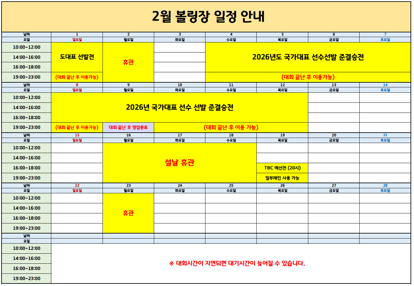 2월 구미시복합스포츠센터 볼링장 운영 안내 첨부 이미지