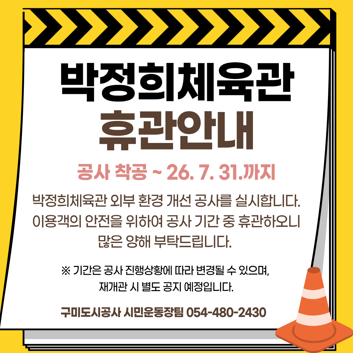 박정희체육관 휴관 안내 첨부 이미지