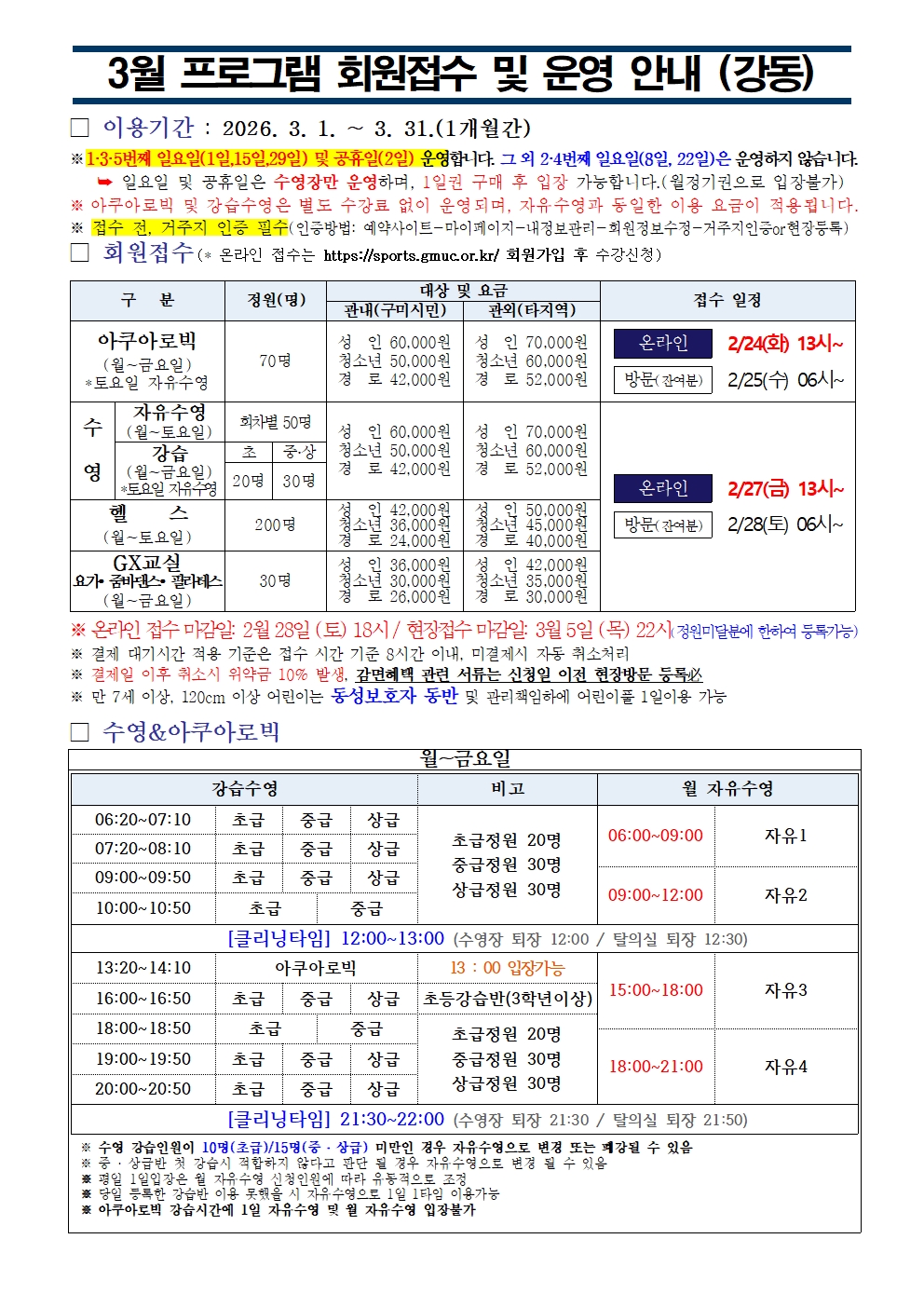 강동국민체육센터 3월 프로그램 운영 안내 첨부 이미지