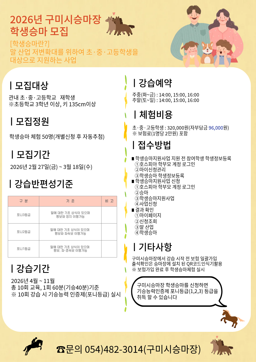 2026년 구미시승마장 학생승마 모집 첨부 이미지