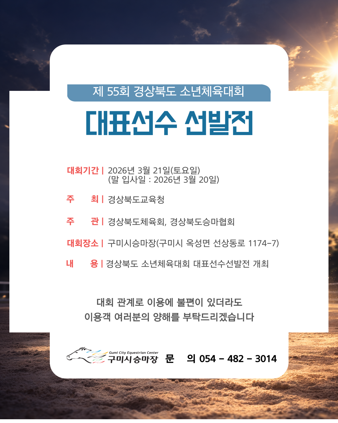 [구미시승마장] 제55회 경상북도 소년체육대회 대표선수 선발전 개최 첨부 이미지