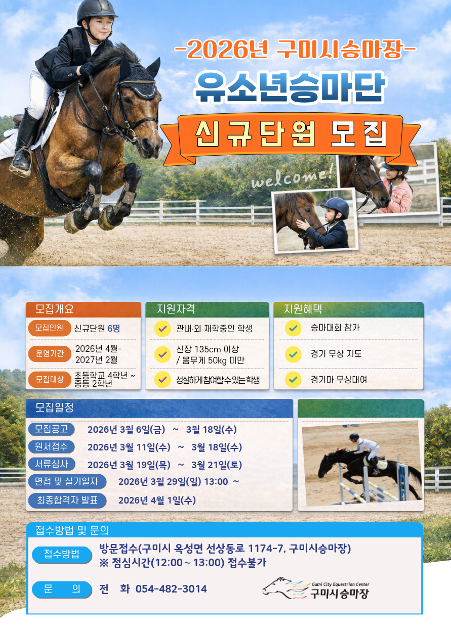 [구미시승마장] 2026년 유소년승마단 모집 첨부 이미지