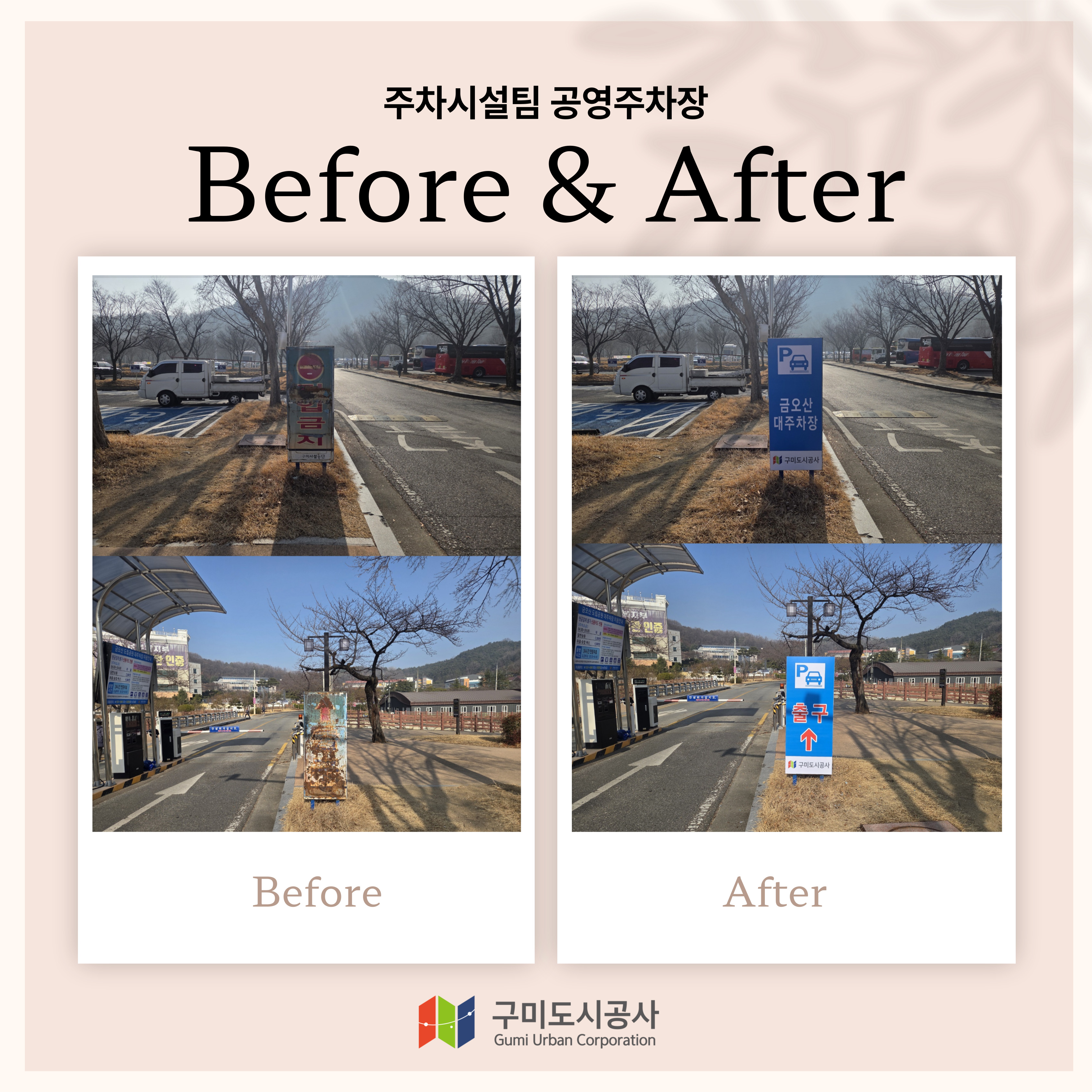 (공영주차장) 금오산 대주차장 안내간판 교체 첨부 이미지