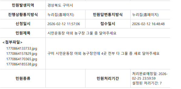 (시민운동장)야외 농구장 그물망 교체(민원개선 실적) 첨부 이미지