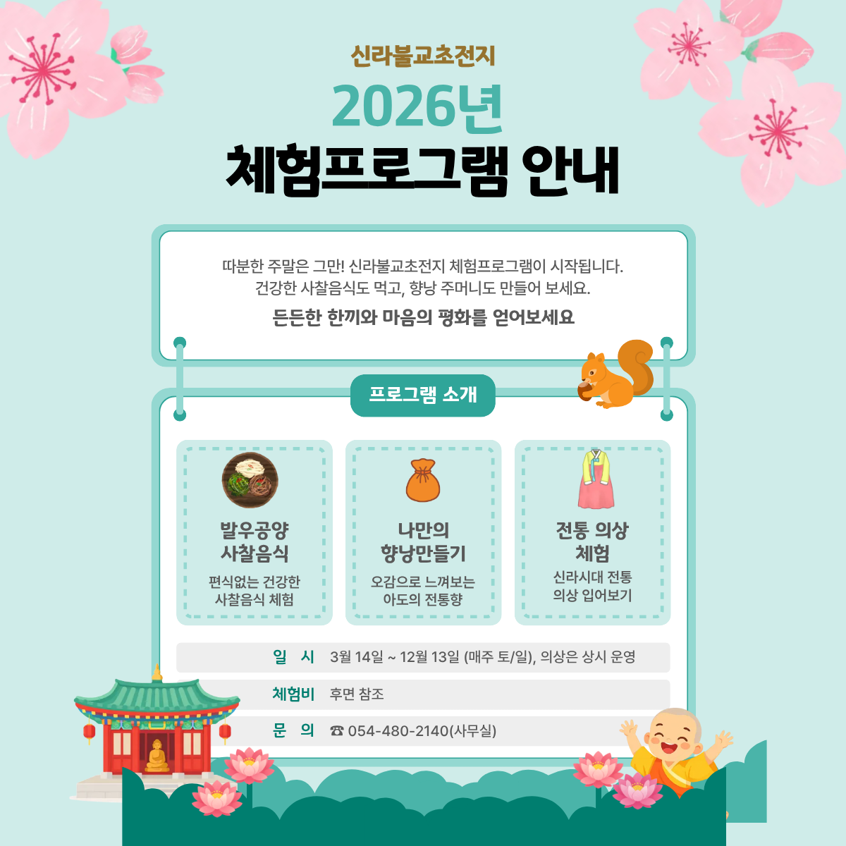 2026년 신라불교초전지 체험프로그램 안내 첨부 이미지