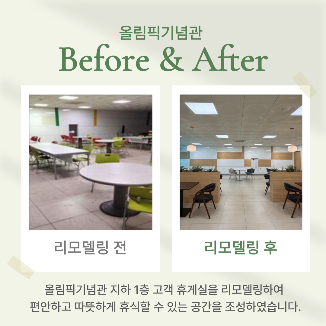 (올림픽기념관) 고객 휴게실 리모델링(주민참여예산제) 첨부 이미지