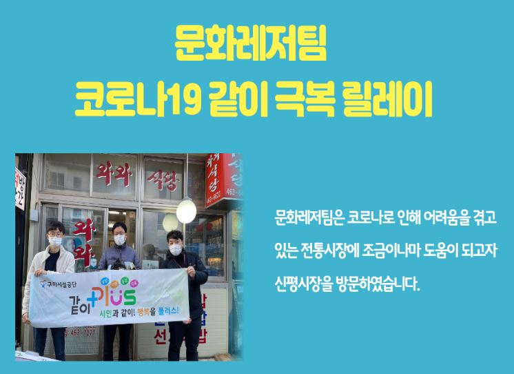 코로나19 같이 극복 릴레이 - 문화레저팀 첨부 이미지