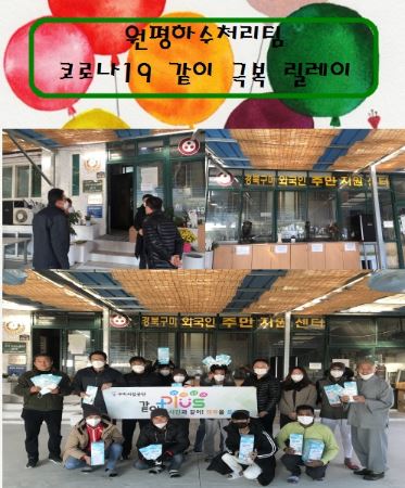 코로나19 같이 극복 릴레이 - 원평하수처리팀 첨부 이미지