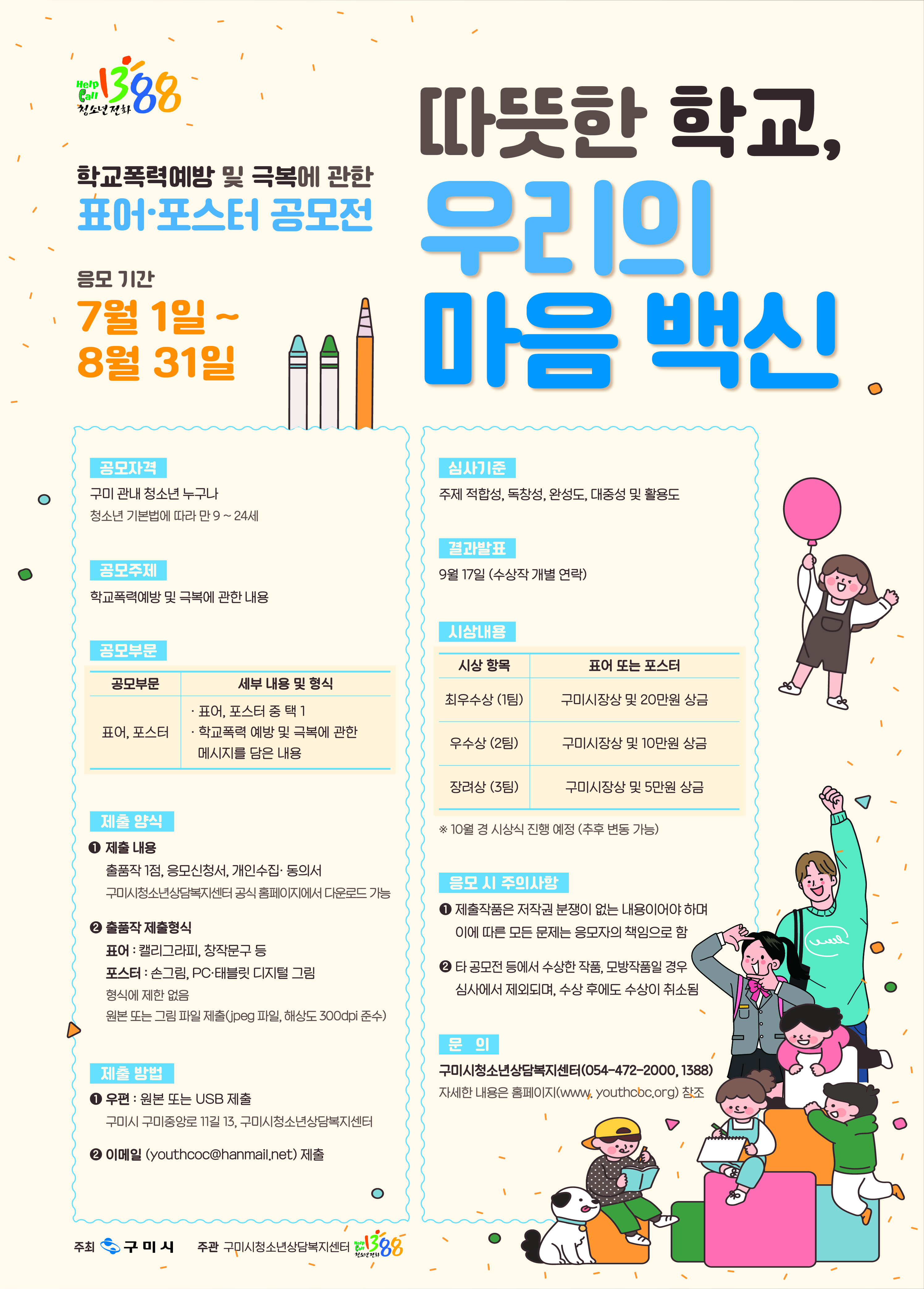 2021 학교폭력예방 및 극복 표어, 포스터 공모전 <따뜻한 학교, 우리의 마음백신> 개최 첨부 이미지