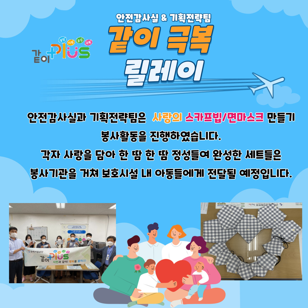 코로나19 같이 극복 릴레이 - 안전감사실&기획전략팀 첨부 이미지