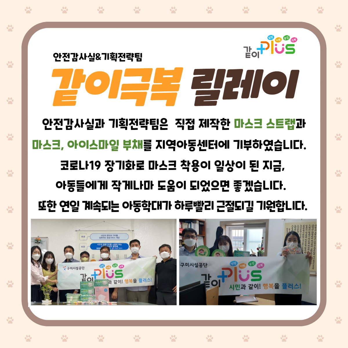 코로나19 같이 극복 릴레이 - 안전감사실&기획전략팀 첨부 이미지