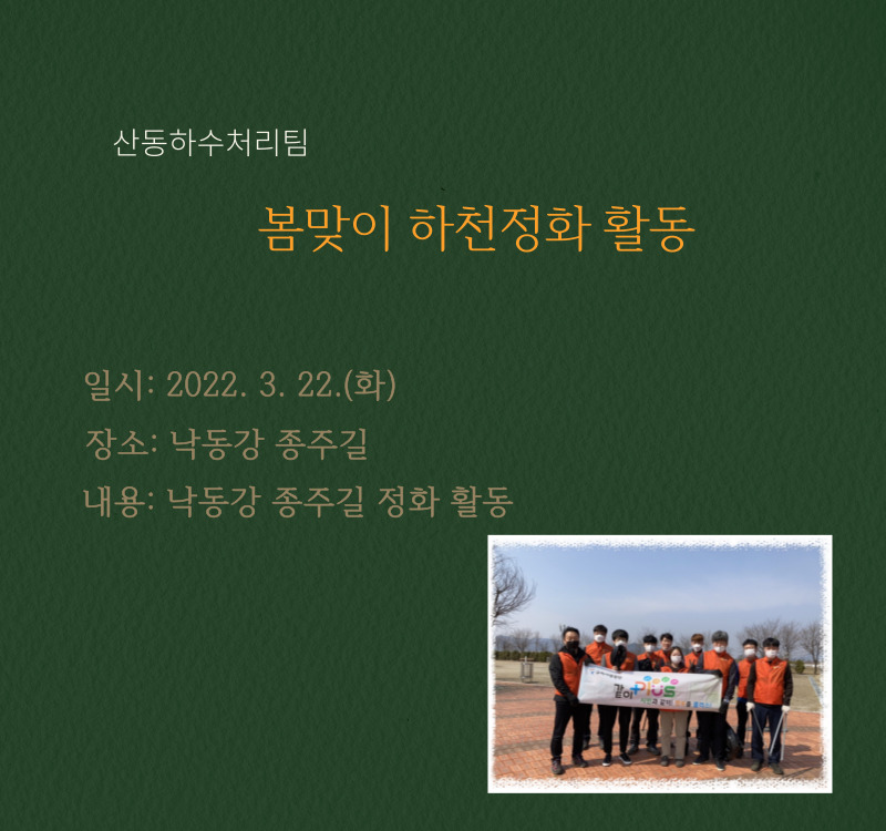 ESG 연계 같이 극복 릴레이 - 산동하수처리팀 첨부 이미지