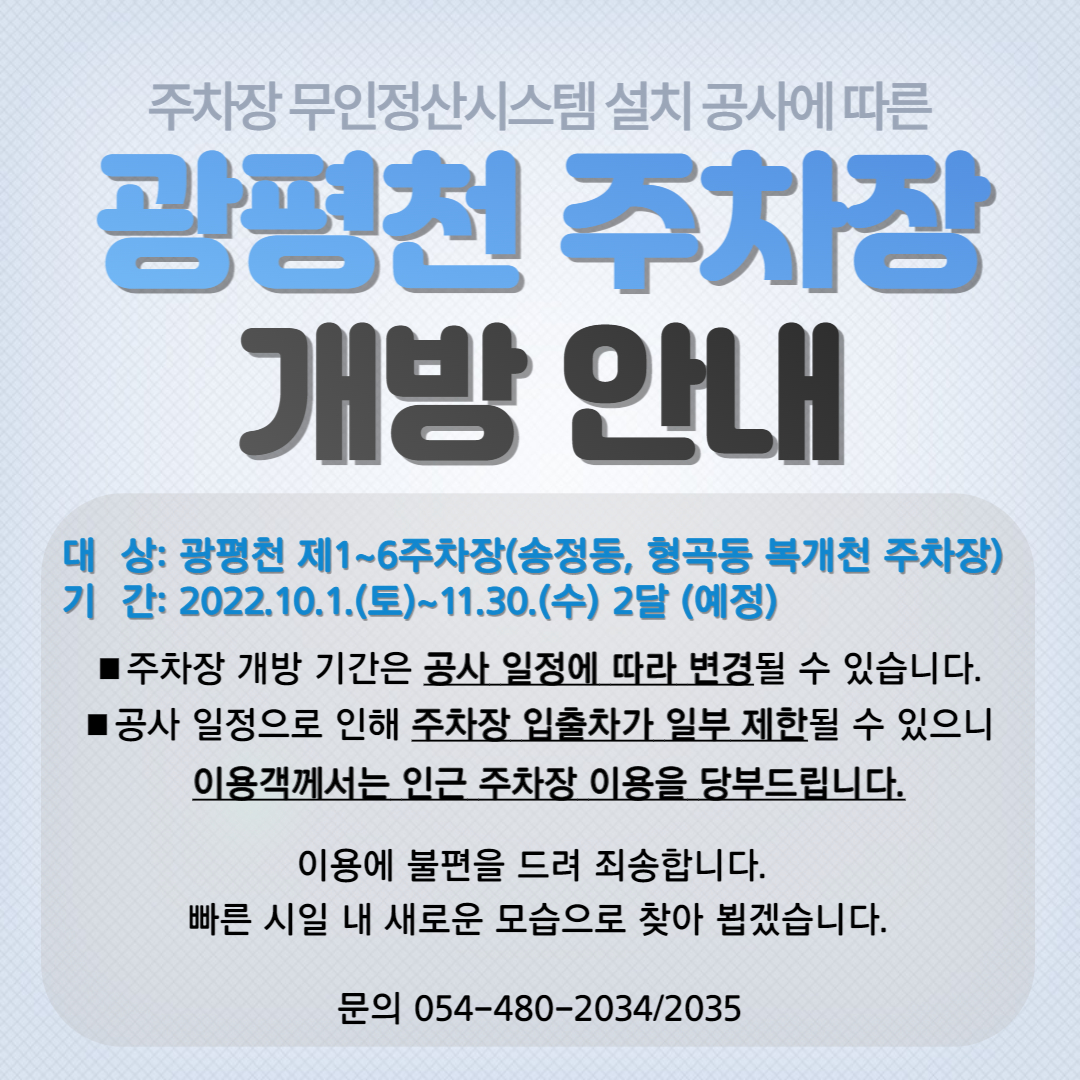 광평천 공영주차장 무료개방 안내 첨부 이미지