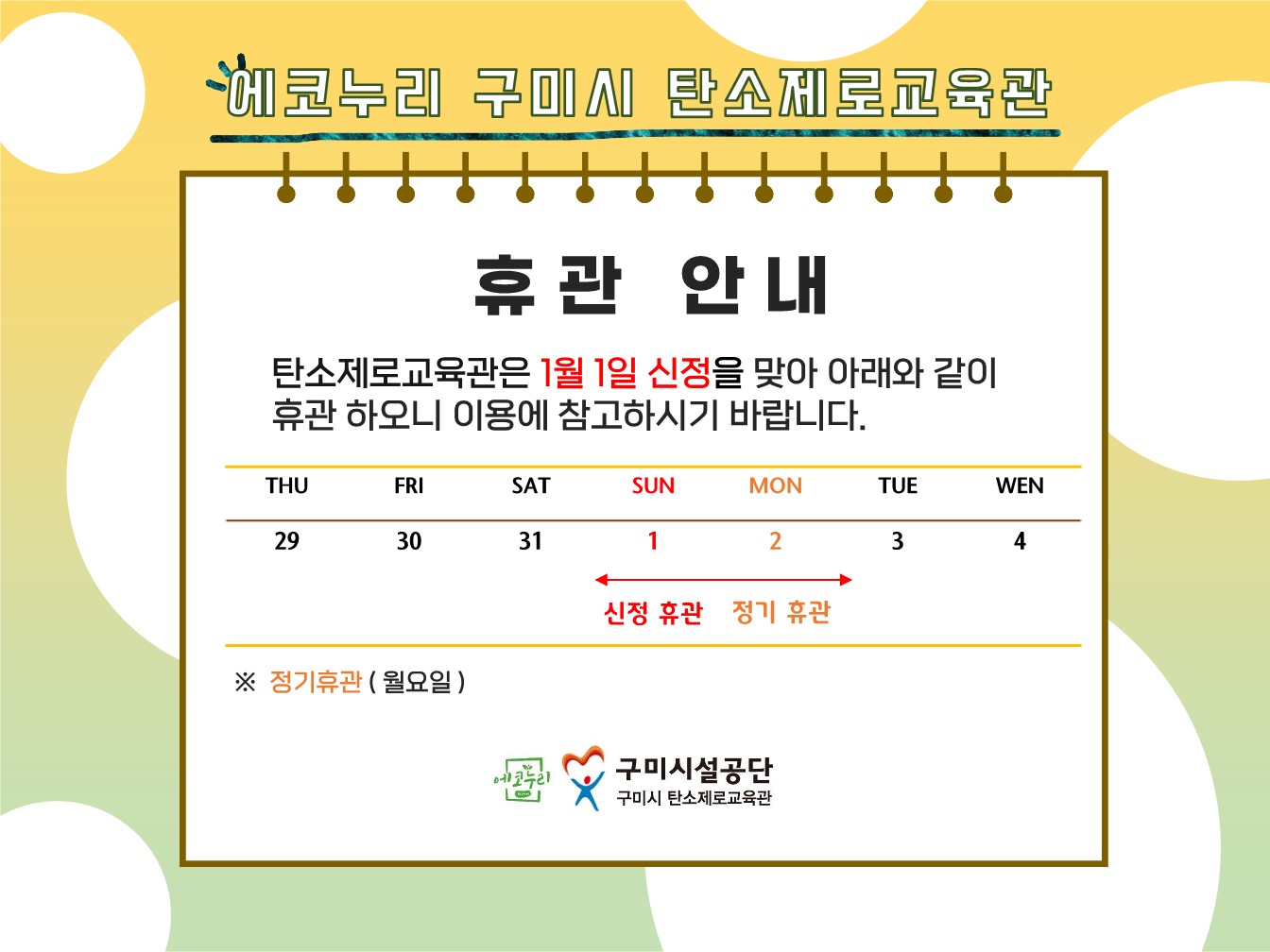 * 탄소제로교육관 신정 휴관안내 * 첨부 이미지