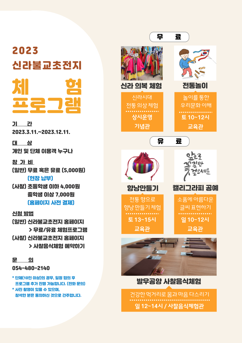 2023년 신라불교초전지 체험프로그램 안내 첨부 이미지