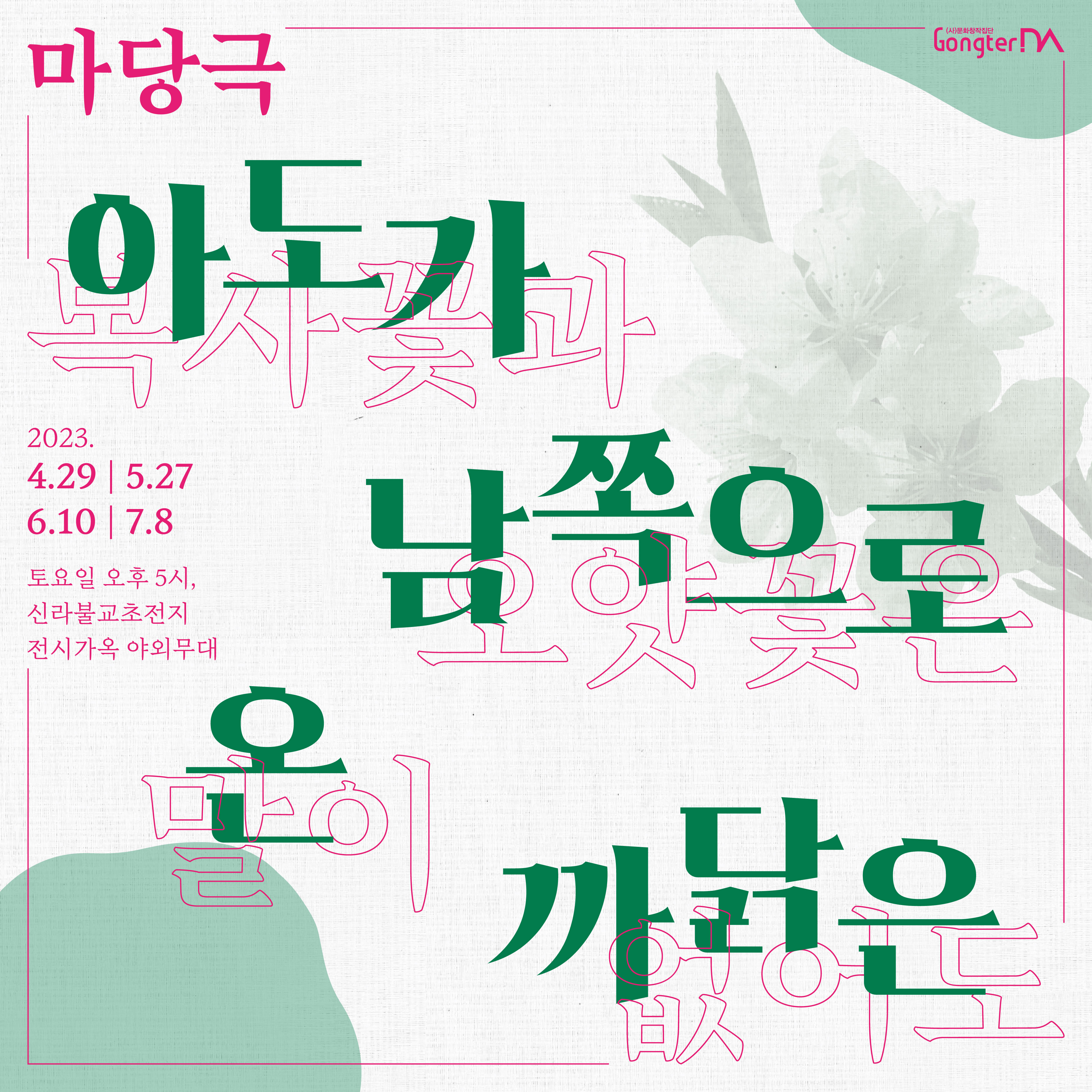 마당극 ｢아도가 남쪽으로 온 까닭은｣ 상연 첨부 이미지