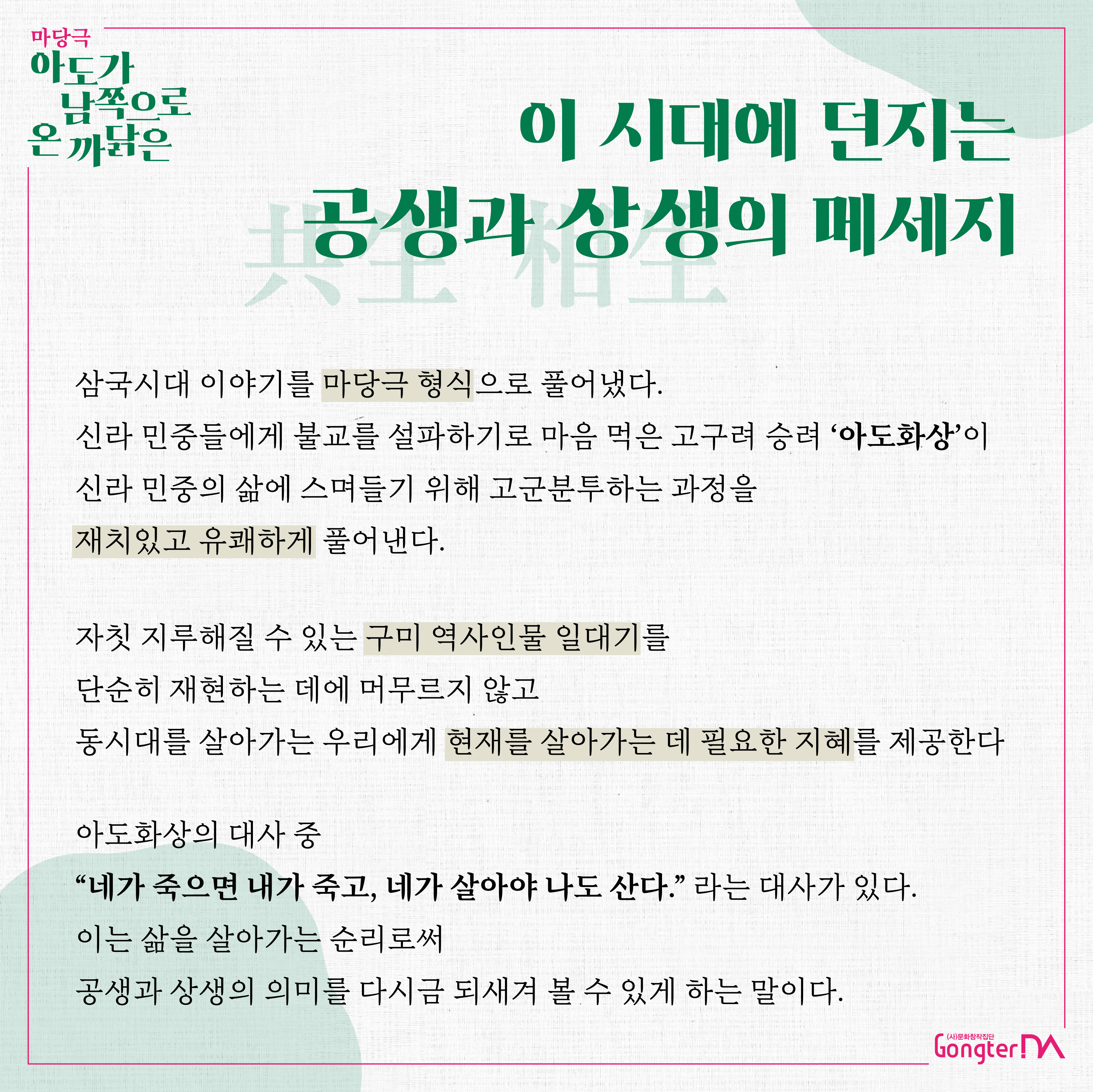 마당극 ｢아도가 남쪽으로 온 까닭은｣ 상연 첨부 이미지