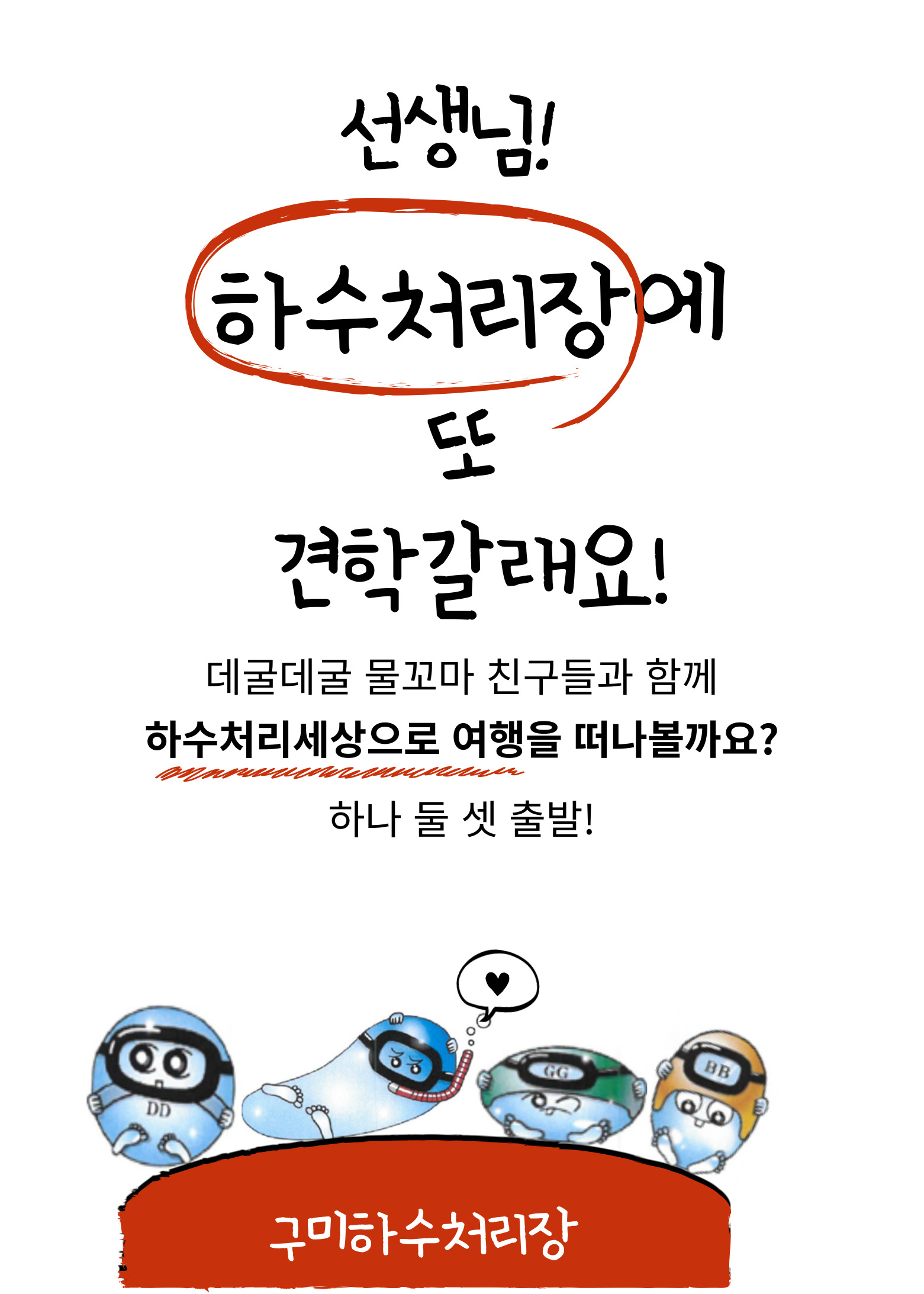 구미하수처리장 환경홍보관 견학 안내 첨부 이미지