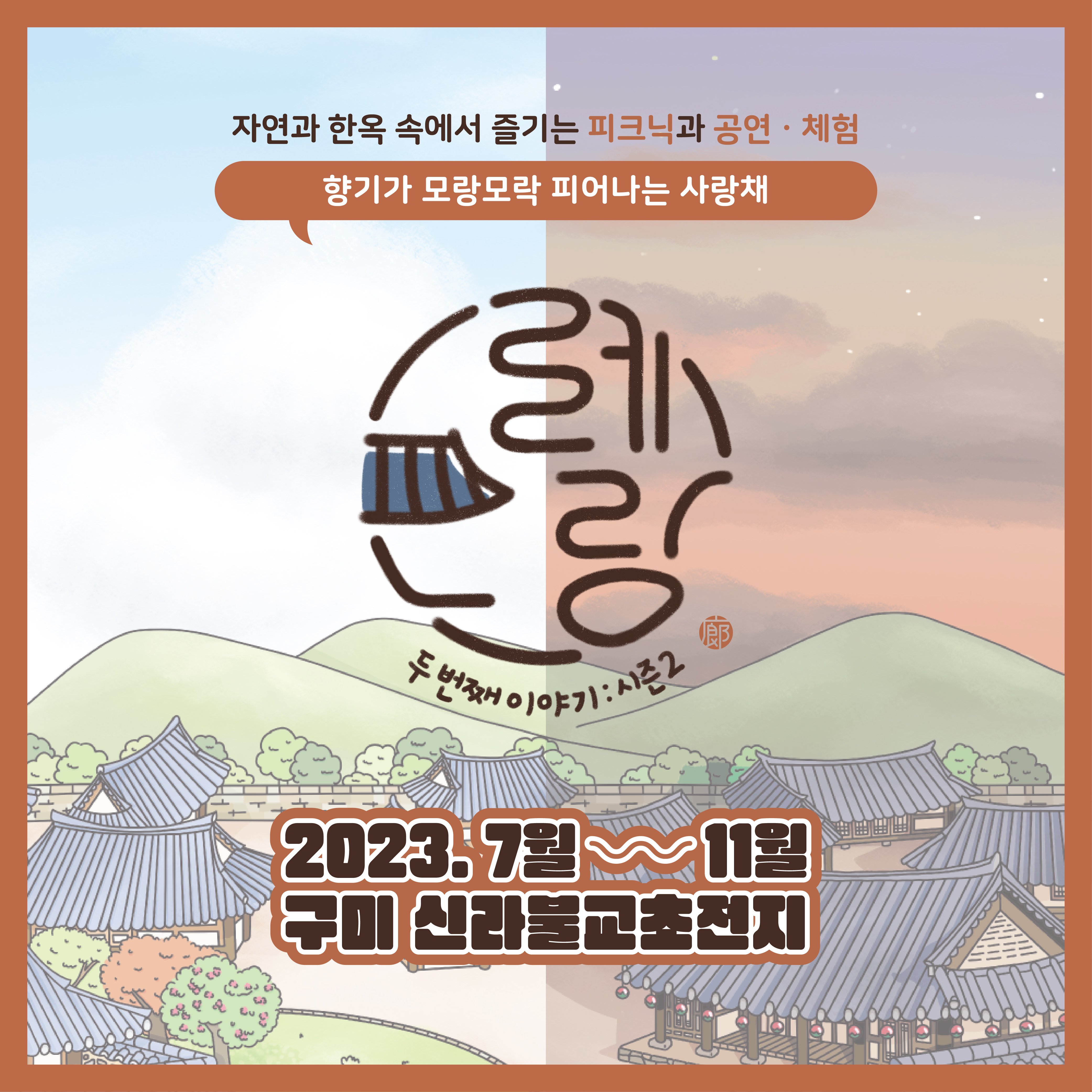 향기가 모랑모락 피어나는 사랑채 모례:랑, 그 두번째 이야기: 시즌2 안내 첨부 이미지