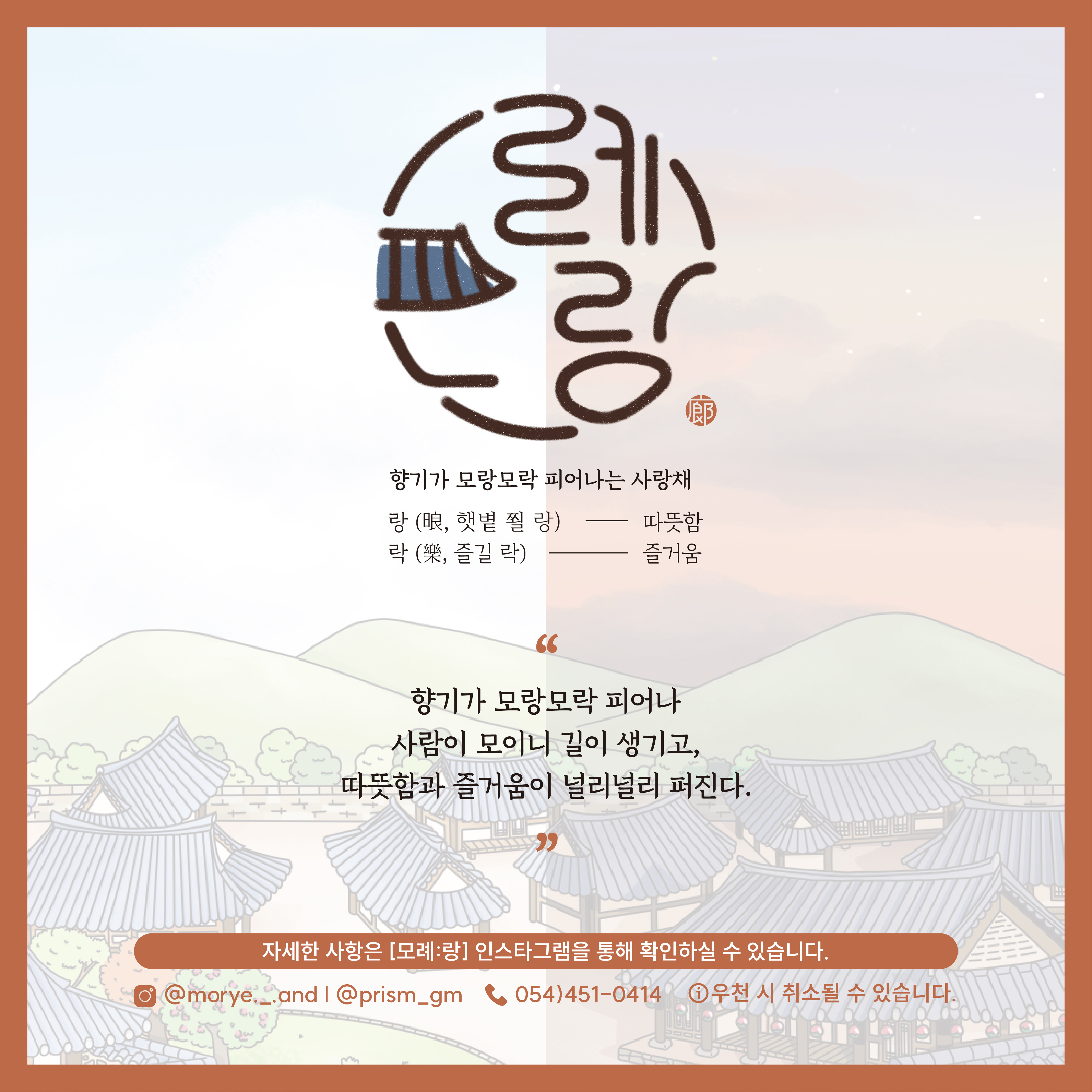 향기가 모랑모락 피어나는 사랑채 모례:랑, 그 두번째 이야기: 시즌2 안내 첨부 이미지