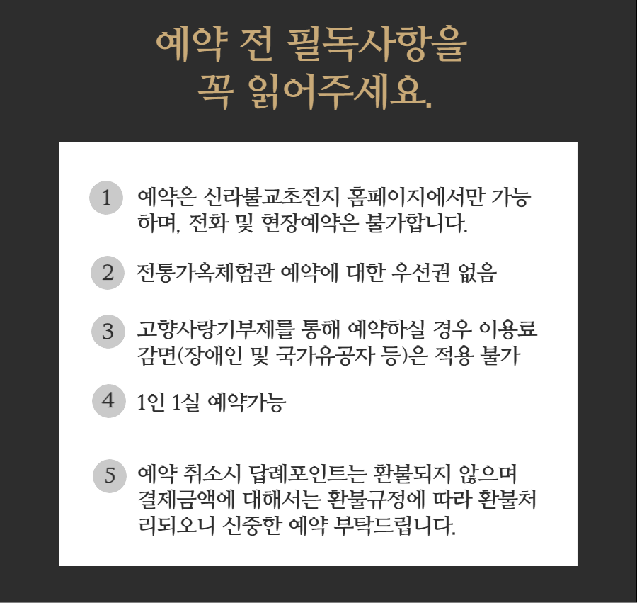 구미시 고향사랑기부제 답례품 (신라불교초전지 전통한옥 숙박 할인권) 예약 전 필독사항 안내 첨부 이미지
