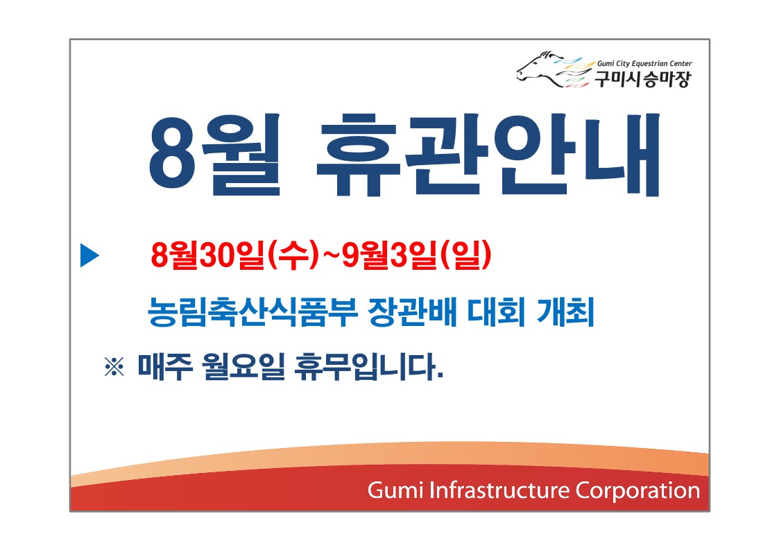 [구미시승마장] 8월 휴관안내(수정) 첨부 이미지