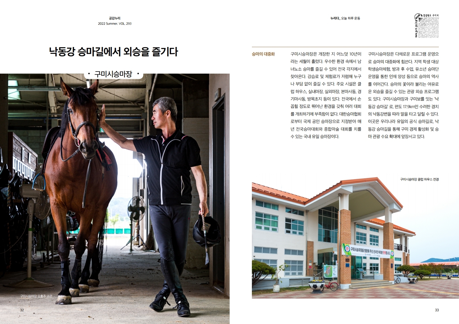 구미 시정소식지 「공감누리」여름호 구미시승마장 첨부 이미지