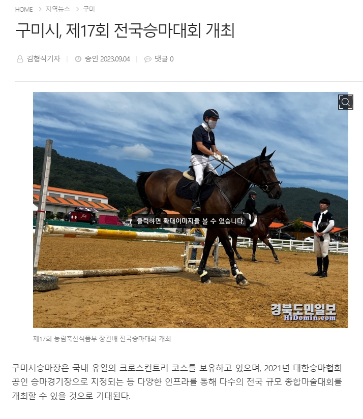 구미시승마장에서 제17회 농림축산식품부 장관배 전국승마대회 개최 첨부 이미지