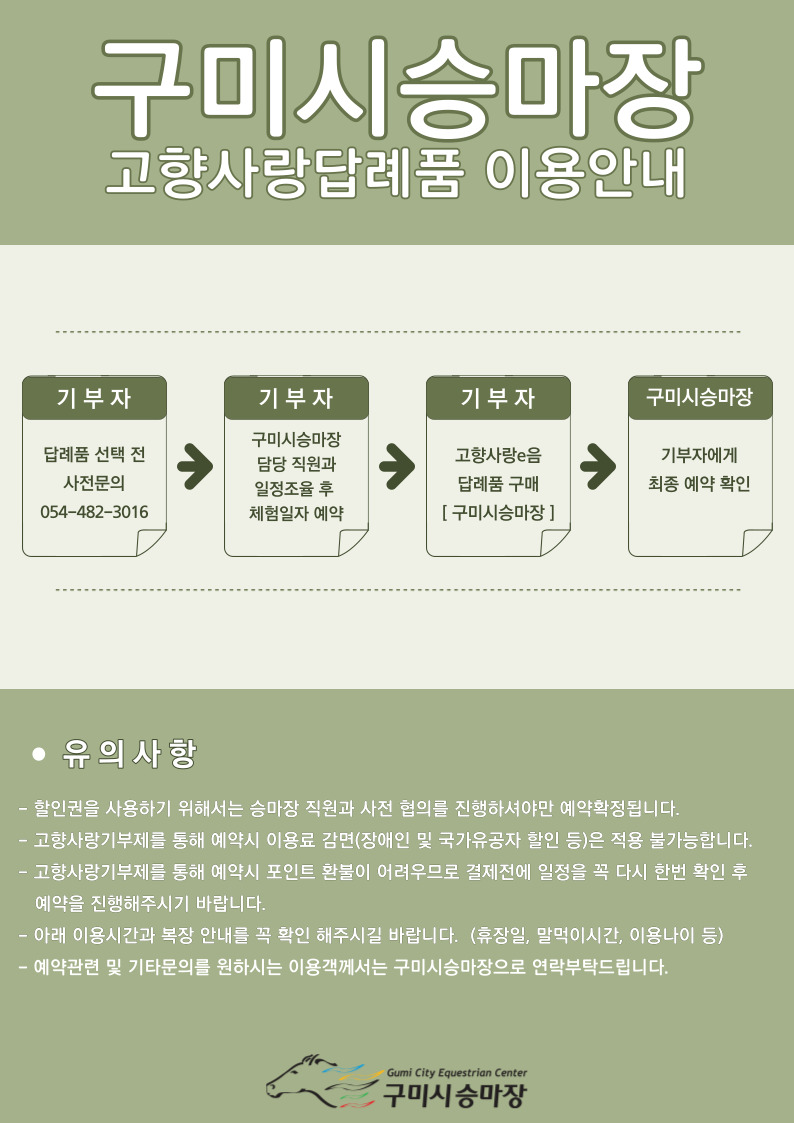 [고향사랑기부제] 구미시승마장 답례품_승마체험 이용권 안내 첨부 이미지