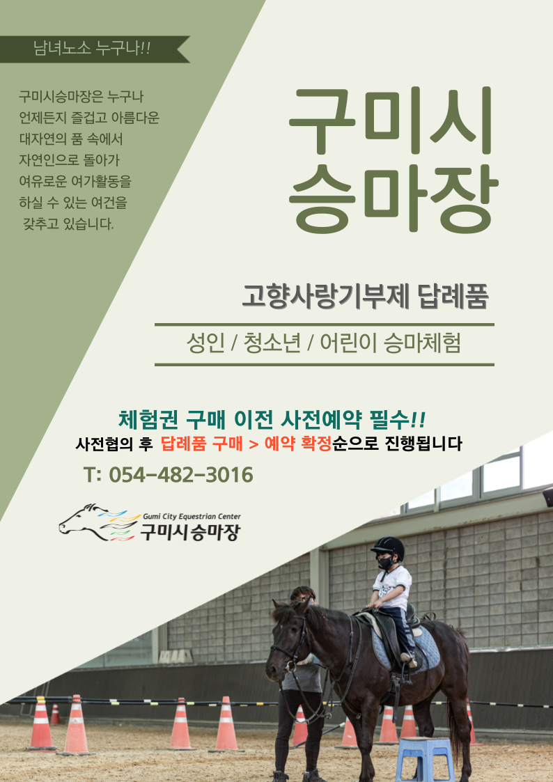 [고향사랑기부제] 구미시승마장 답례품_승마체험 이용권 안내 첨부 이미지