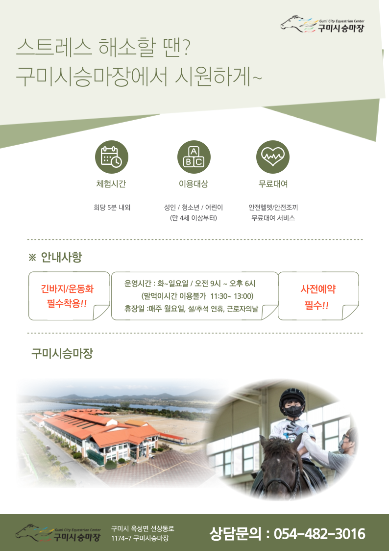 [고향사랑기부제] 구미시승마장 답례품_승마체험 이용권 안내 첨부 이미지