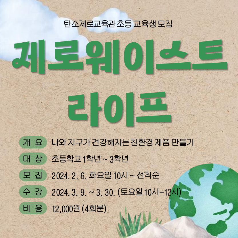 [모집완료] 제로웨이스트 라이프 초등 과정 교육생 모집 안내 첨부 이미지