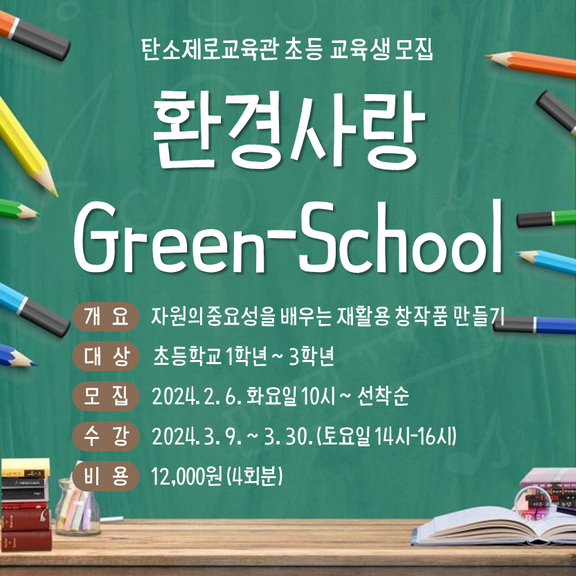 [모집완료] 환경사랑 Green-School 초등 과정 교육생 모집 안내 첨부 이미지