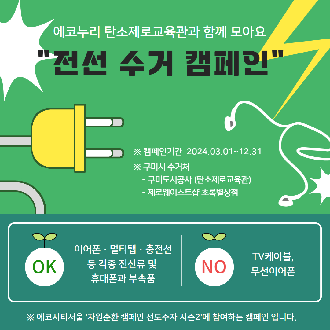 탄소제로교육관과 함께하는 '전선 수거 캠페인' 첨부 이미지