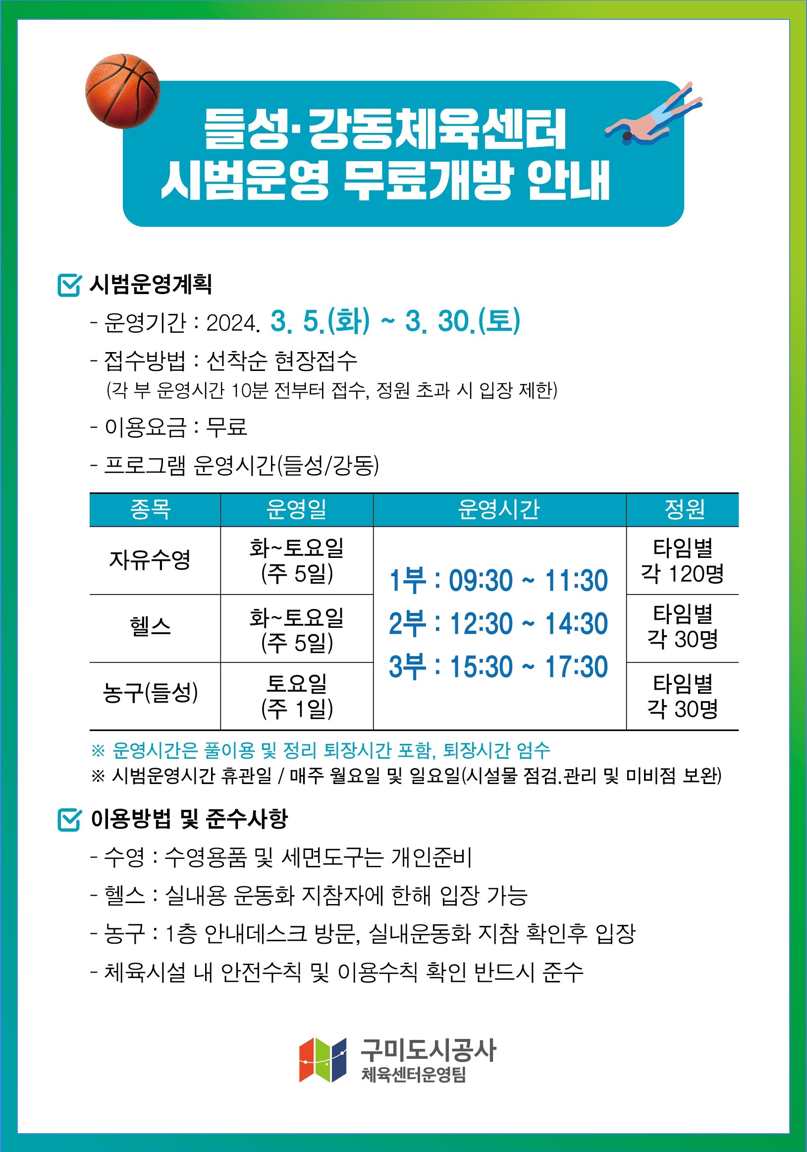 들성·강동체육센터 시범운영 일정안내 첨부 이미지