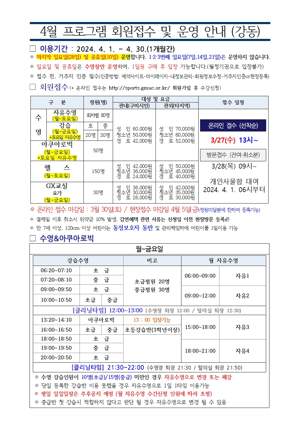 강동국민체육센터 4월 프로그램 회원접수 및 운영안내 첨부 이미지