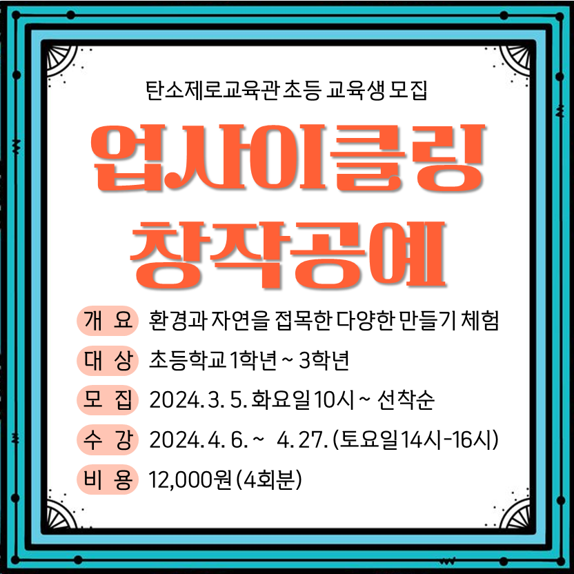 [모집완료] 업사이클링 창작공예 초등과정 교육생 모집 안내 첨부 이미지