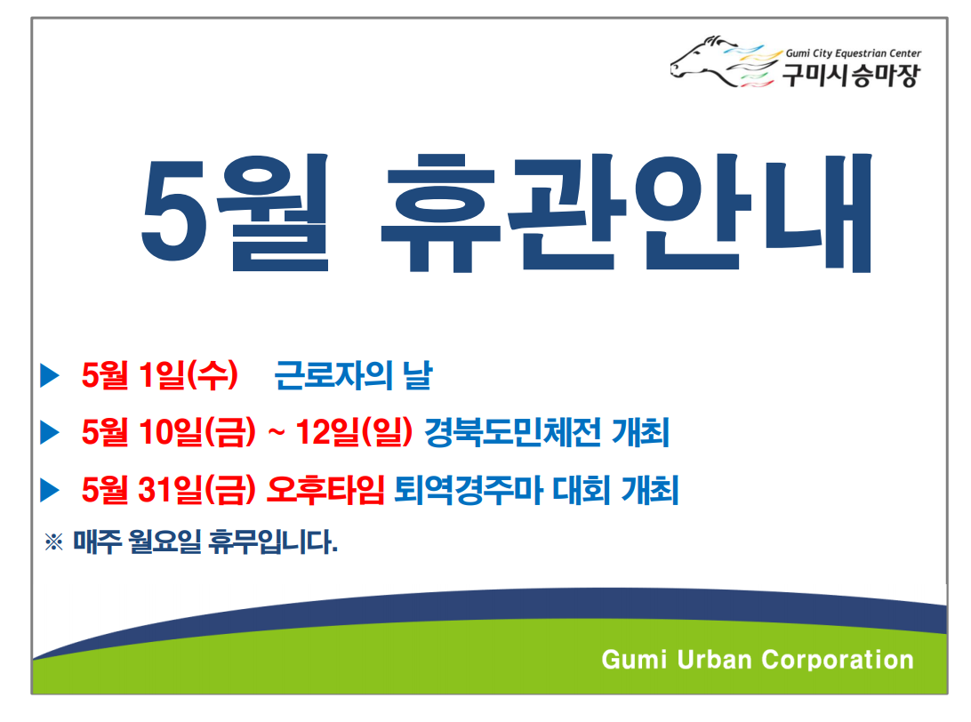 [구미시승마장] 5월 휴관안내(수정) 첨부 이미지
