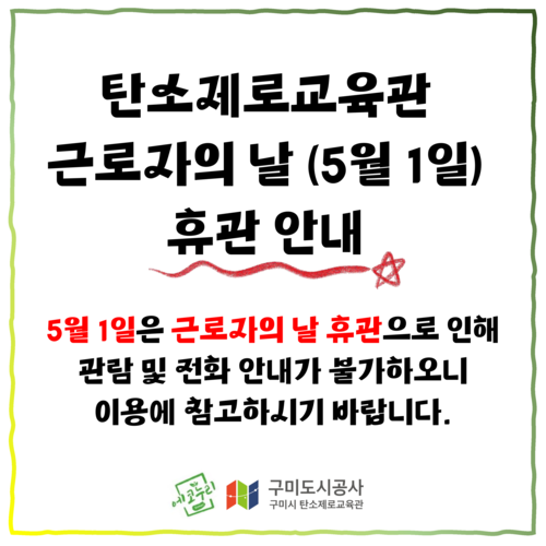 탄소제로교육관 근로자의 날 휴관 안내 첨부 이미지