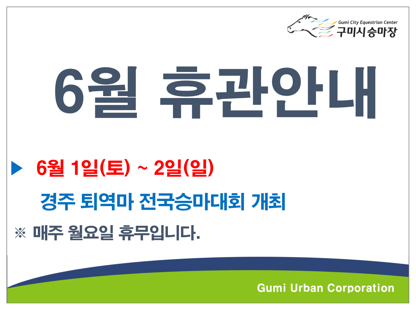 [구미시승마장] 6월 휴관안내 첨부 이미지