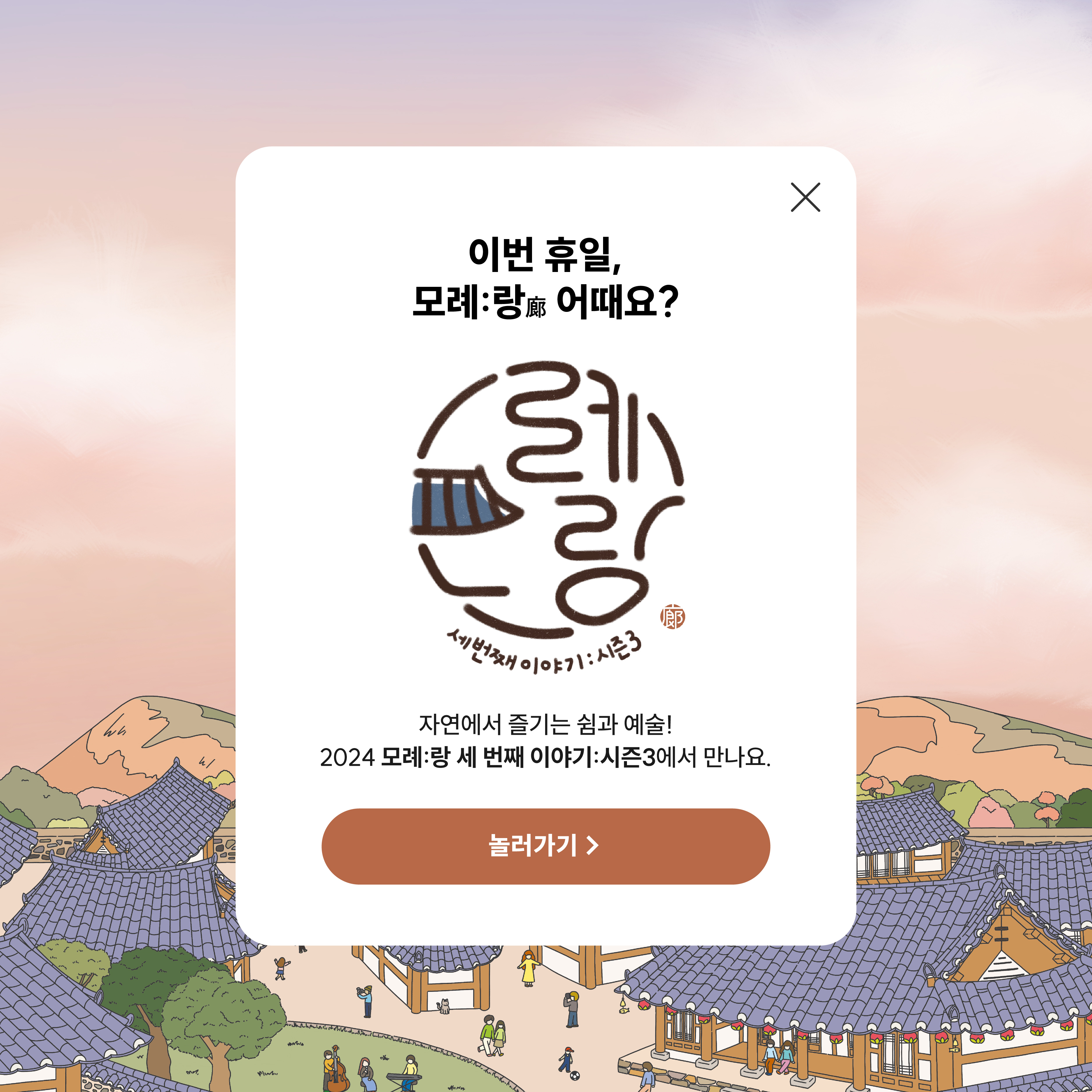향기가 모랑모락 피어나는 사랑채 모례:랑 세번째 이야기: 시즌3 안내 첨부 이미지