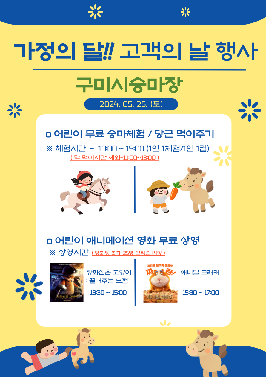 2024년 구미시승마장 '고객의 날' 행사 안내 첨부 이미지