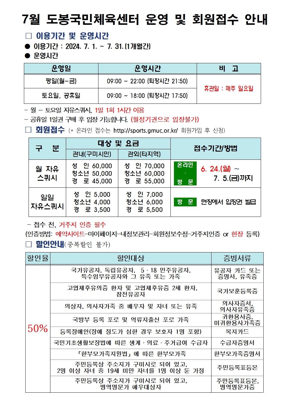 도봉국민체육센터 7월 운영 및 회원접수 안내 첨부 이미지