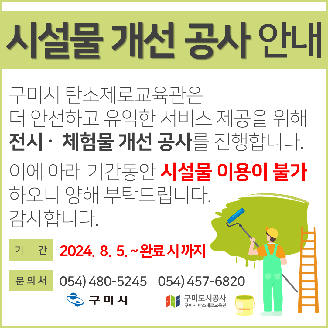 [탄소제로교육관] 시설물 개선 공사 안내 첨부 이미지