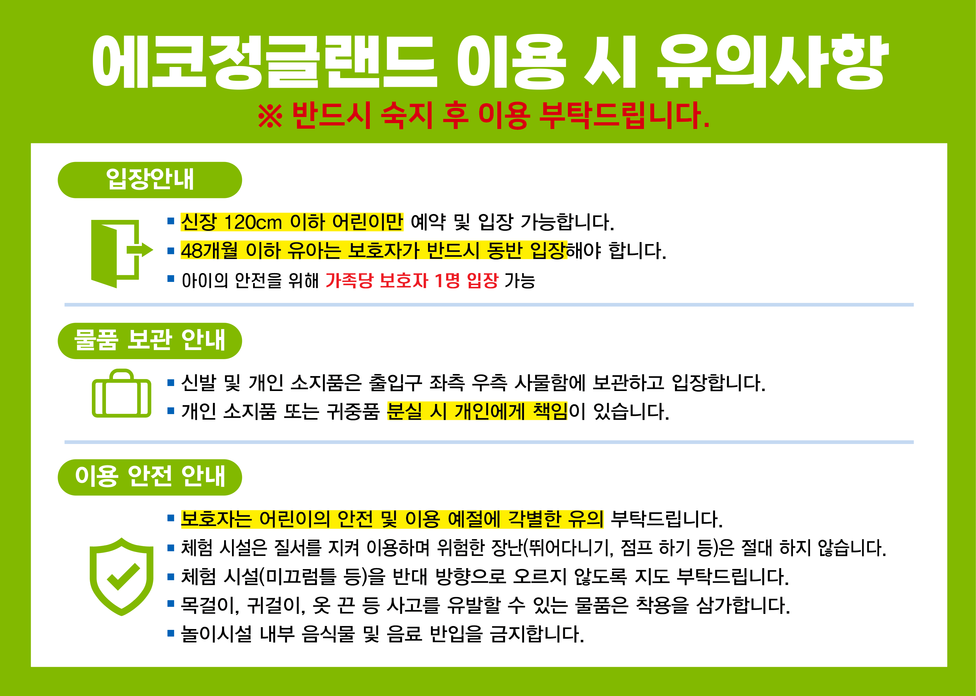 에코정글랜드 이용 시 유의사항